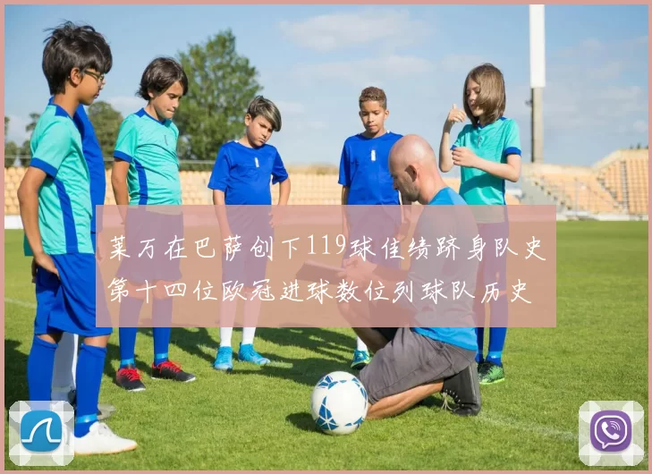 莱万在巴萨创下119球佳绩跻身队史第十四位欧冠进球数位列球队历史第四