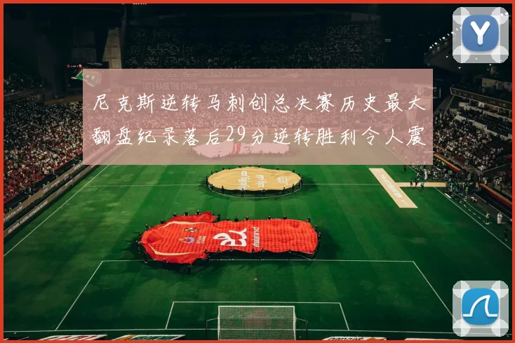 尼克斯逆转马刺创总决赛历史最大翻盘纪录落后29分逆转胜利令人震惊
