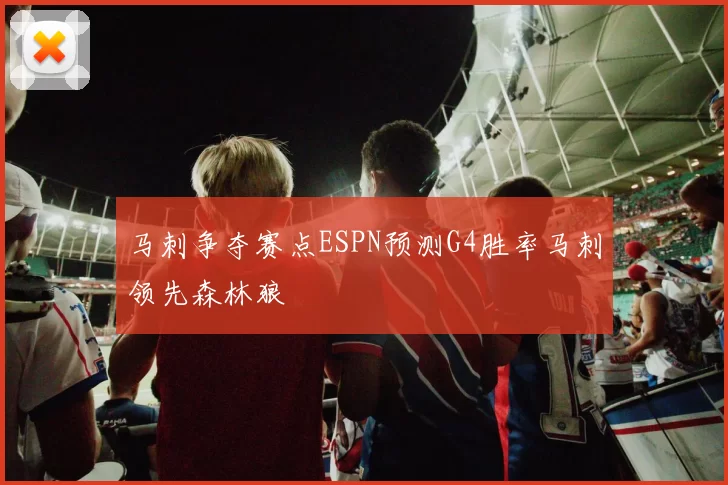 马刺争夺赛点ESPN预测G4胜率马刺领先森林狼