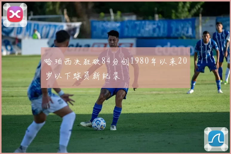 哈珀西决狂砍84分创1980年以来20岁以下球员新纪录