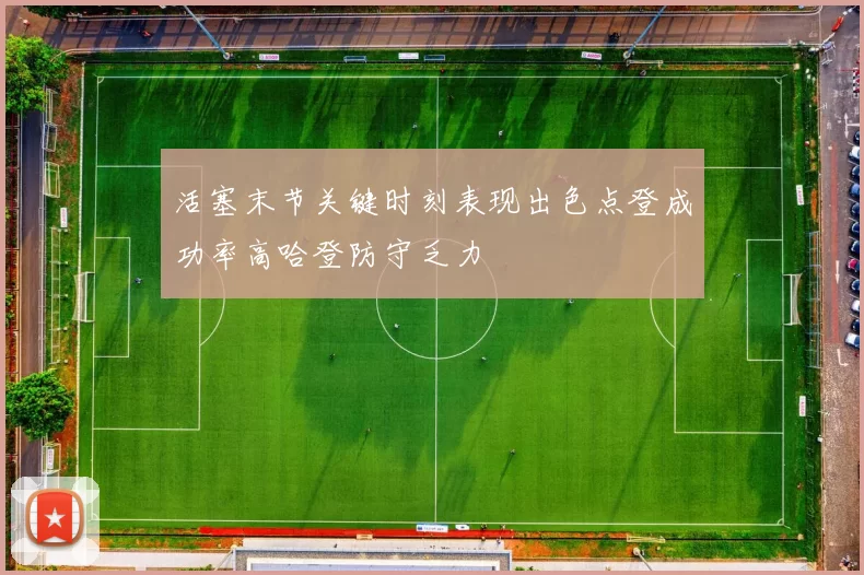 活塞末节关键时刻表现出色点登成功率高哈登防守乏力