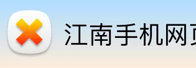 江南手机网页版 logo